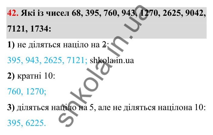 Відповідь до завдання 42 (с. 15) з математики для 6 класу (Мерзляк, 2023), частина 1: § 1. Подільність натуральних чисел. 2. Ознаки подільності на 10, на 5 і на 2