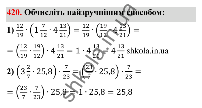 Відповідь до завдання 420 (с. 114) з математики для 6 класу (Мерзляк, 2023), частина 1: § 2. Звичайні дроби. 13. Взаємно обернені числа. Ділення дробів