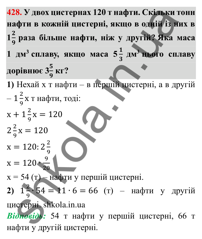 Відповідь до завдання 428 (с. 116) з математики для 6 класу (Мерзляк, 2023), частина 1: § 2. Звичайні дроби. 13. Взаємно обернені числа. Ділення дробів