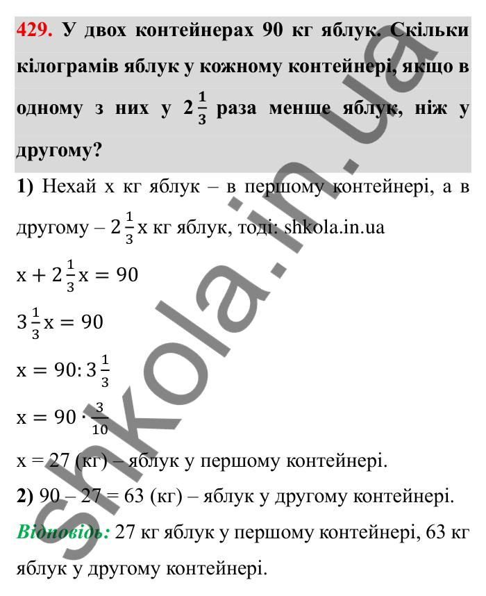 Відповідь до завдання 429 (с. 116) з математики для 6 класу (Мерзляк, 2023), частина 1: § 2. Звичайні дроби. 13. Взаємно обернені числа. Ділення дробів