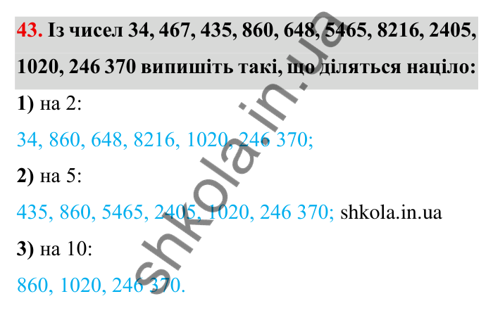Відповідь до завдання 43 (с. 15) з математики для 6 класу (Мерзляк, 2023), частина 1: § 1. Подільність натуральних чисел. 2. Ознаки подільності на 10, на 5 і на 2