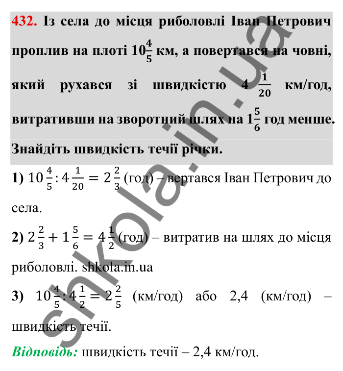 Відповідь до завдання 432 (с. 116) з математики для 6 класу (Мерзляк, 2023), частина 1: § 2. Звичайні дроби. 13. Взаємно обернені числа. Ділення дробів