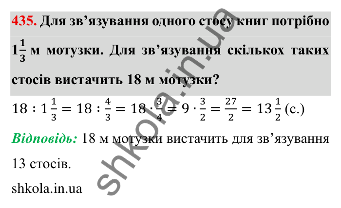 Відповідь до завдання 435 (с. 117) з математики для 6 класу (Мерзляк, 2023), частина 1: § 2. Звичайні дроби. 13. Взаємно обернені числа. Ділення дробів
