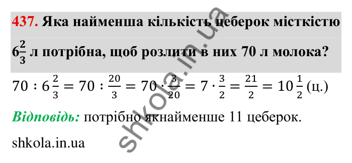 Відповідь до завдання 437 (с. 117) з математики для 6 класу (Мерзляк, 2023), частина 1: § 2. Звичайні дроби. 13. Взаємно обернені числа. Ділення дробів