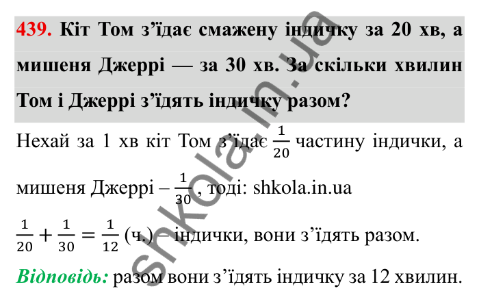 Відповідь до завдання 439 (с. 117) з математики для 6 класу (Мерзляк, 2023), частина 1: § 2. Звичайні дроби. 13. Взаємно обернені числа. Ділення дробів