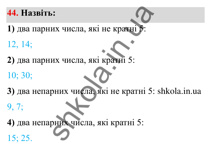 Відповідь до завдання 44 (с. 15) з математики для 6 класу (Мерзляк, 2023), частина 1: § 1. Подільність натуральних чисел. 2. Ознаки подільності на 10, на 5 і на 2