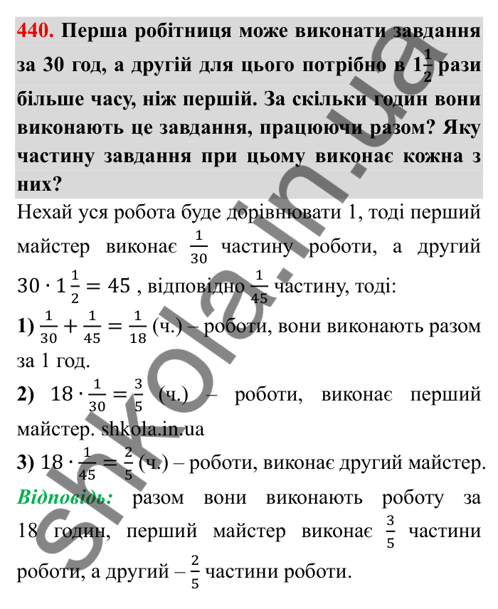 Відповідь до завдання 440 (с. 117) з математики для 6 класу (Мерзляк, 2023), частина 1: § 2. Звичайні дроби. 13. Взаємно обернені числа. Ділення дробів