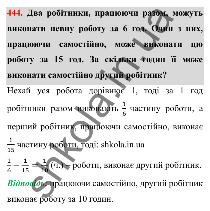 Відповідь до завдання 444 (с. 118) з математики для 6 класу (Мерзляк, 2023), частина 1: § 2. Звичайні дроби. 13. Взаємно обернені числа. Ділення дробів