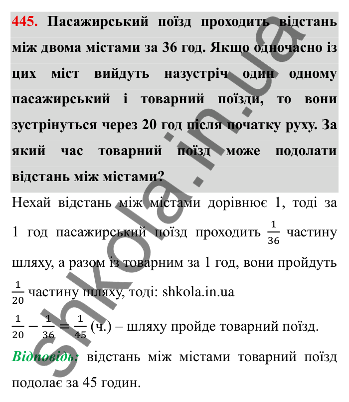 Відповідь до завдання 445 (с. 118) з математики для 6 класу (Мерзляк, 2023), частина 1: § 2. Звичайні дроби. 13. Взаємно обернені числа. Ділення дробів