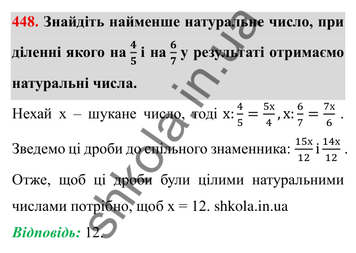 Відповідь до завдання 448 (с. 119) з математики для 6 класу (Мерзляк, 2023), частина 1: § 2. Звичайні дроби. 13. Взаємно обернені числа. Ділення дробів
