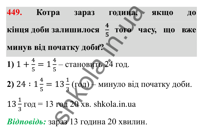 Відповідь до завдання 449 (с. 119) з математики для 6 класу (Мерзляк, 2023), частина 1: § 2. Звичайні дроби. 13. Взаємно обернені числа. Ділення дробів