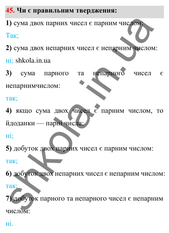 Відповідь до завдання 45 (с. 15) з математики для 6 класу (Мерзляк, 2023), частина 1: § 1. Подільність натуральних чисел. 2. Ознаки подільності на 10, на 5 і на 2