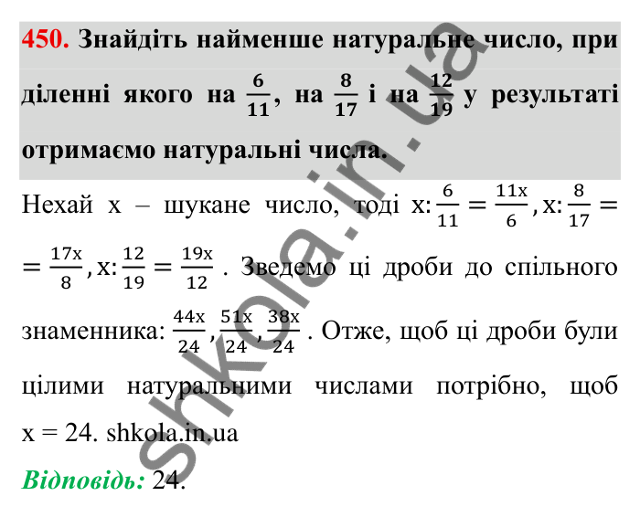 Відповідь до завдання 450 (с. 119) з математики для 6 класу (Мерзляк, 2023), частина 1: § 2. Звичайні дроби. 13. Взаємно обернені числа. Ділення дробів