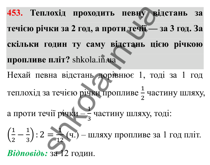 Відповідь до завдання 453 (с. 119) з математики для 6 класу (Мерзляк, 2023), частина 1: § 2. Звичайні дроби. 13. Взаємно обернені числа. Ділення дробів