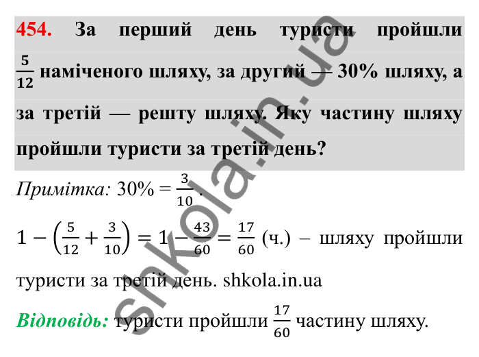 Відповідь до завдання 454 (с. 119) з математики для 6 класу (Мерзляк, 2023), частина 1: § 2. Звичайні дроби. 13. Взаємно обернені числа. Ділення дробів