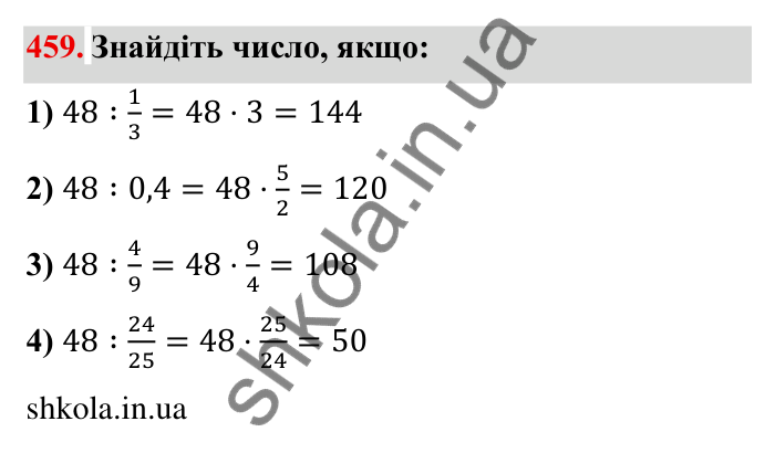 Відповідь до завдання 459 (с. 122) з математики для 6 класу (Мерзляк, 2023), частина 1: § 2. Звичайні дроби. 14. Знаходження числа за заданим значенням його дробу