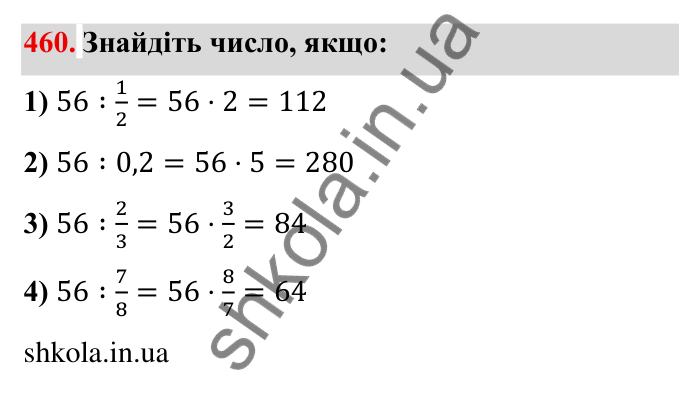 Відповідь до завдання 460 (с. 122) з математики для 6 класу (Мерзляк, 2023), частина 1: § 2. Звичайні дроби. 14. Знаходження числа за заданим значенням його дробу