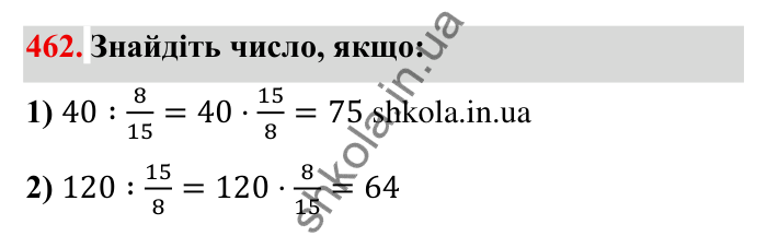 Відповідь до завдання 462 (с. 123) з математики для 6 класу (Мерзляк, 2023), частина 1: § 2. Звичайні дроби. 14. Знаходження числа за заданим значенням його дробу
