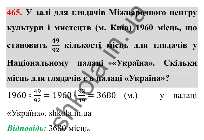 Відповідь до завдання 465 (с. 123) з математики для 6 класу (Мерзляк, 2023), частина 1: § 2. Звичайні дроби. 14. Знаходження числа за заданим значенням його дробу