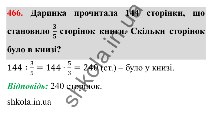 Відповідь до завдання 466 (с. 123) з математики для 6 класу (Мерзляк, 2023), частина 1: § 2. Звичайні дроби. 14. Знаходження числа за заданим значенням його дробу