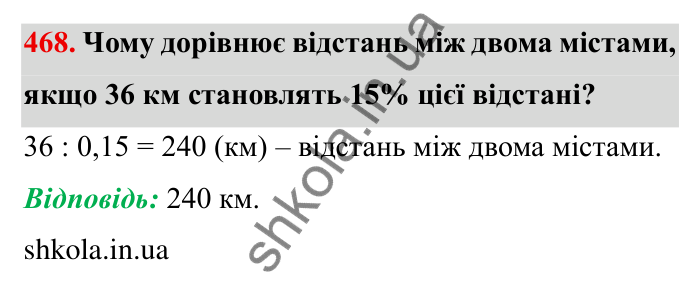 Відповідь до завдання 468 (с. 124) з математики для 6 класу (Мерзляк, 2023), частина 1: § 2. Звичайні дроби. 14. Знаходження числа за заданим значенням його дробу