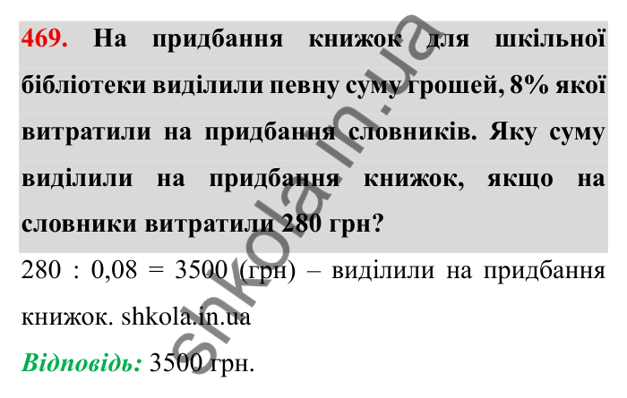 Відповідь до завдання 469 (с. 124) з математики для 6 класу (Мерзляк, 2023), частина 1: § 2. Звичайні дроби. 14. Знаходження числа за заданим значенням його дробу