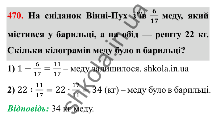 Відповідь до завдання 470 (с. 124) з математики для 6 класу (Мерзляк, 2023), частина 1: § 2. Звичайні дроби. 14. Знаходження числа за заданим значенням його дробу