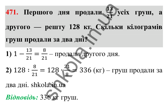 Відповідь до завдання 471 (с. 124) з математики для 6 класу (Мерзляк, 2023), частина 1: § 2. Звичайні дроби. 14. Знаходження числа за заданим значенням його дробу