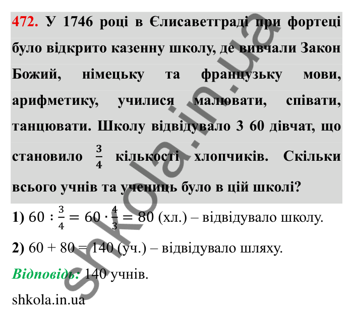 Відповідь до завдання 472 (с. 124) з математики для 6 класу (Мерзляк, 2023), частина 1: § 2. Звичайні дроби. 14. Знаходження числа за заданим значенням його дробу
