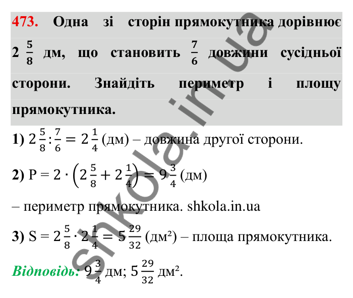 Відповідь до завдання 473 (с. 125) з математики для 6 класу (Мерзляк, 2023), частина 1: § 2. Звичайні дроби. 14. Знаходження числа за заданим значенням його дробу