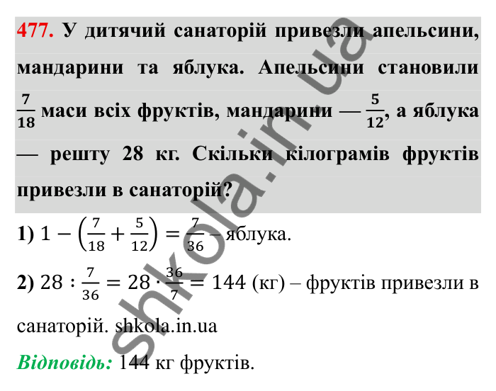Відповідь до завдання 477 (с. 125) з математики для 6 класу (Мерзляк, 2023), частина 1: § 2. Звичайні дроби. 14. Знаходження числа за заданим значенням його дробу