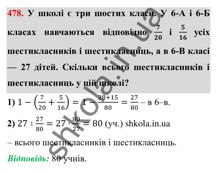Відповідь до завдання 478 (с. 125) з математики для 6 класу (Мерзляк, 2023), частина 1: § 2. Звичайні дроби. 14. Знаходження числа за заданим значенням його дробу