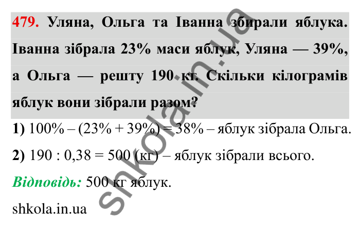 Відповідь до завдання 479 (с. 126) з математики для 6 класу (Мерзляк, 2023), частина 1: § 2. Звичайні дроби. 14. Знаходження числа за заданим значенням його дробу
