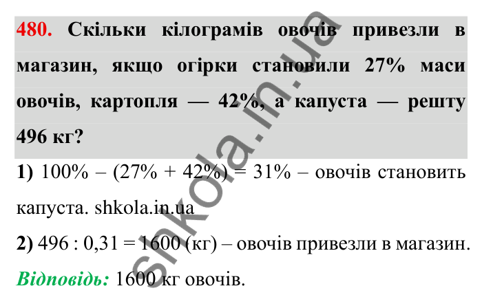 Відповідь до завдання 480 (с. 126) з математики для 6 класу (Мерзляк, 2023), частина 1: § 2. Звичайні дроби. 14. Знаходження числа за заданим значенням його дробу