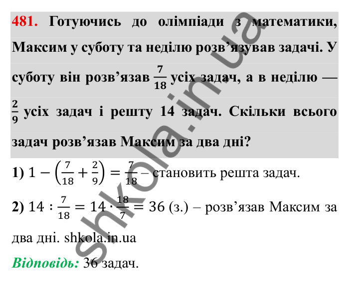 Відповідь до завдання 481 (с. 126) з математики для 6 класу (Мерзляк, 2023), частина 1: § 2. Звичайні дроби. 14. Знаходження числа за заданим значенням його дробу