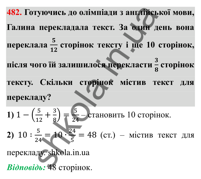 Відповідь до завдання 482 (с. 126) з математики для 6 класу (Мерзляк, 2023), частина 1: § 2. Звичайні дроби. 14. Знаходження числа за заданим значенням його дробу
