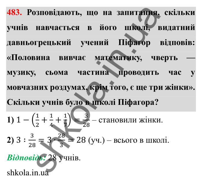 Відповідь до завдання 483 (с. 126) з математики для 6 класу (Мерзляк, 2023), частина 1: § 2. Звичайні дроби. 14. Знаходження числа за заданим значенням його дробу