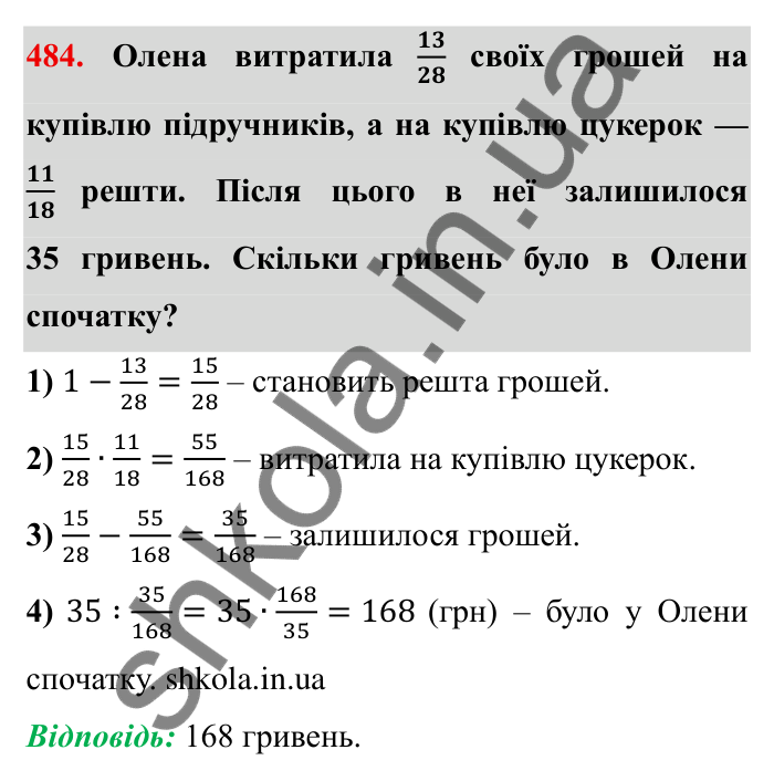 Відповідь до завдання 484 (с. 126) з математики для 6 класу (Мерзляк, 2023), частина 1: § 2. Звичайні дроби. 14. Знаходження числа за заданим значенням його дробу