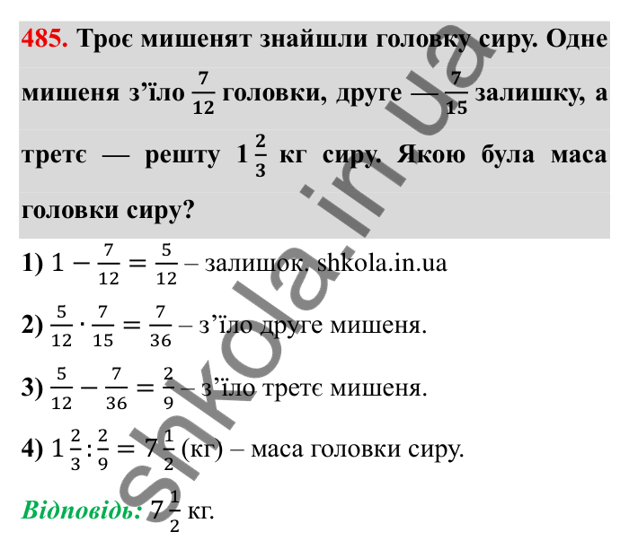 Відповідь до завдання 485 (с. 127) з математики для 6 класу (Мерзляк, 2023), частина 1: § 2. Звичайні дроби. 14. Знаходження числа за заданим значенням його дробу