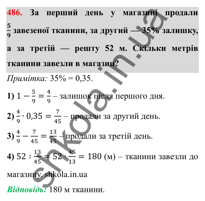 Відповідь до завдання 486 (с. 127) з математики для 6 класу (Мерзляк, 2023), частина 1: § 2. Звичайні дроби. 14. Знаходження числа за заданим значенням його дробу