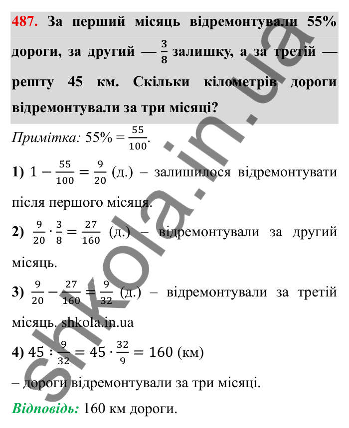 Відповідь до завдання 487 (с. 127) з математики для 6 класу (Мерзляк, 2023), частина 1: § 2. Звичайні дроби. 14. Знаходження числа за заданим значенням його дробу