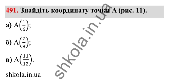 Відповідь до завдання 491 (с. 128) з математики для 6 класу (Мерзляк, 2023), частина 1: § 2. Звичайні дроби. 14. Знаходження числа за заданим значенням його дробу