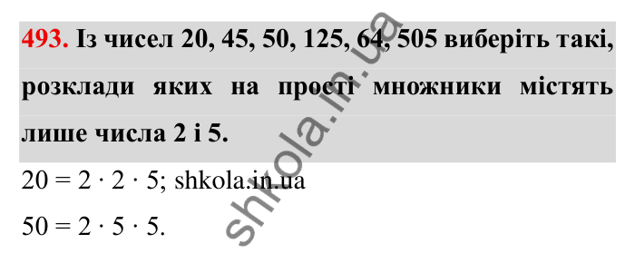 Відповідь до завдання 493 (с. 128) з математики для 6 класу (Мерзляк, 2023), частина 1: § 2. Звичайні дроби. 14. Знаходження числа за заданим значенням його дробу