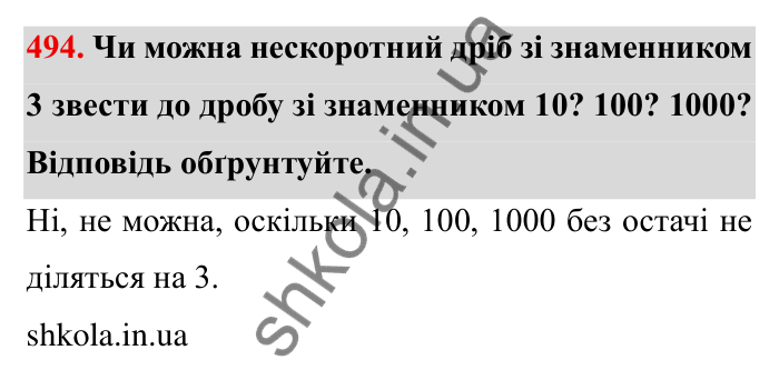 Відповідь до завдання 494 (с. 128) з математики для 6 класу (Мерзляк, 2023), частина 1: § 2. Звичайні дроби. 14. Знаходження числа за заданим значенням його дробу