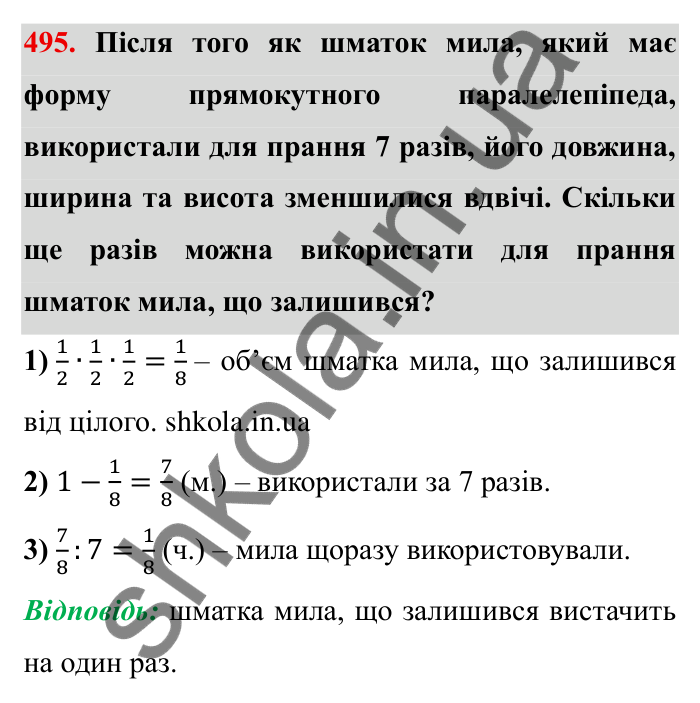 Відповідь до завдання 495 (с. 128) з математики для 6 класу (Мерзляк, 2023), частина 1: § 2. Звичайні дроби. 14. Знаходження числа за заданим значенням його дробу