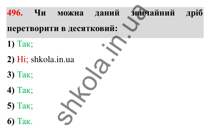 Відповідь до завдання 496 (с. 131) з математики для 6 класу (Мерзляк, 2023), частина 1: § 2. Звичайні дроби. 15. Перетворення звичайних дробів у десяткові