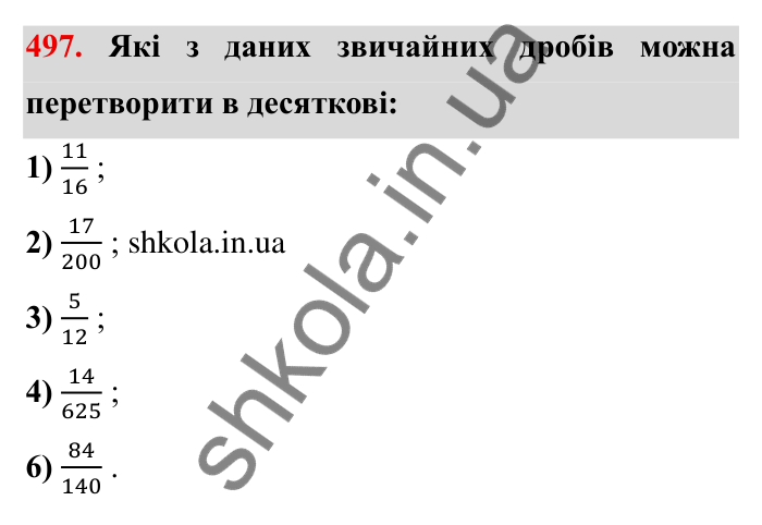 Відповідь до завдання 497 (с. 131) з математики для 6 класу (Мерзляк, 2023), частина 1: § 2. Звичайні дроби. 15. Перетворення звичайних дробів у десяткові