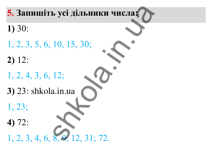 Відповідь до завдання 5 (с. 7) з математики для 6 класу (Мерзляк, 2023), частина 1: § 1. Подільність натуральних чисел. 1. Дільники і кратні