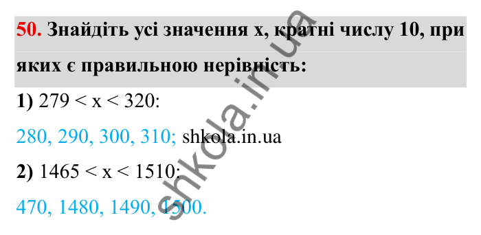Відповідь до завдання 50 (с. 16) з математики для 6 класу (Мерзляк, 2023), частина 1: § 1. Подільність натуральних чисел. 2. Ознаки подільності на 10, на 5 і на 2