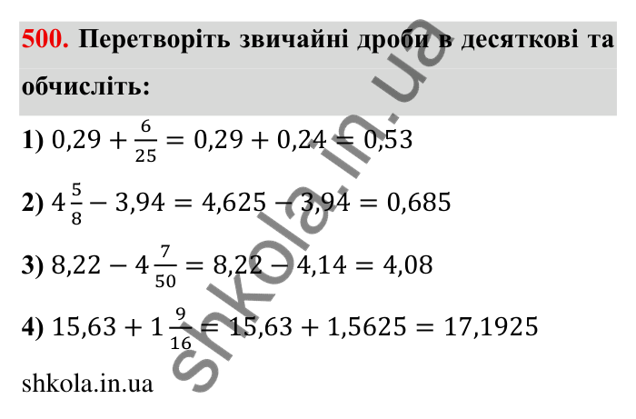 Відповідь до завдання 500 (с. 132) з математики для 6 класу (Мерзляк, 2023), частина 1: § 2. Звичайні дроби. 15. Перетворення звичайних дробів у десяткові